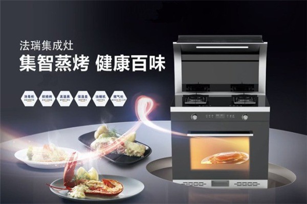 法瑞集成廚房