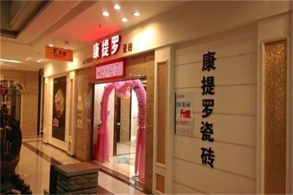 康提羅陶瓷加盟
