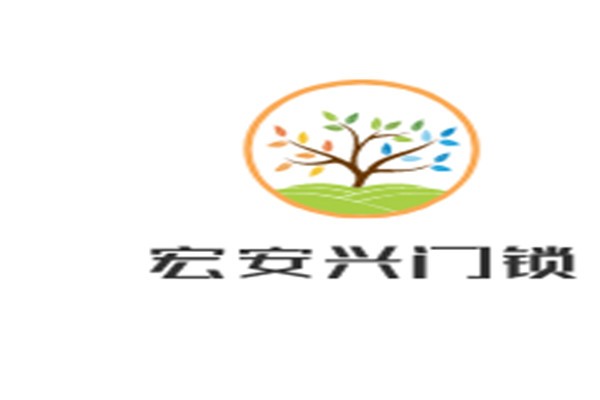 宏安興門鎖加盟