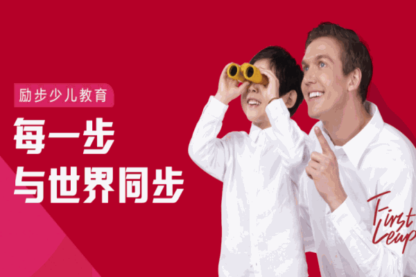 勵步國際兒童教育
