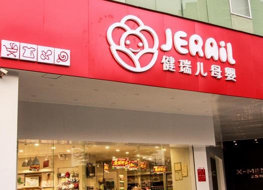 健瑞兒母嬰店