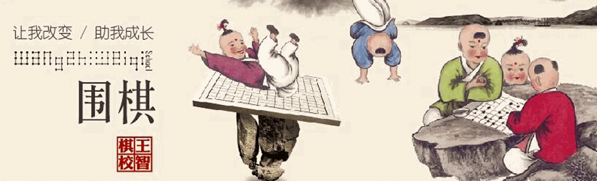 王智棋校
