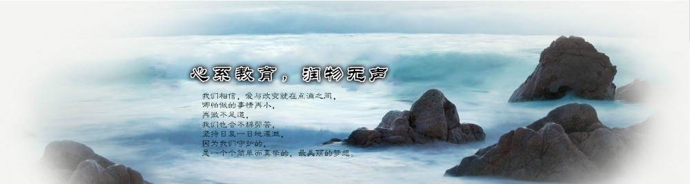 潤(rùn)心教育