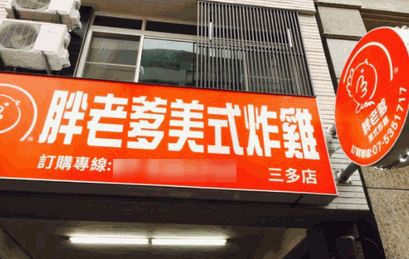 胖老爹美式炸雞