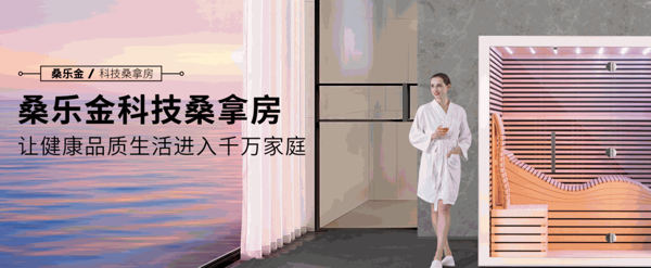桑樂(lè)金汗蒸養(yǎng)生館
