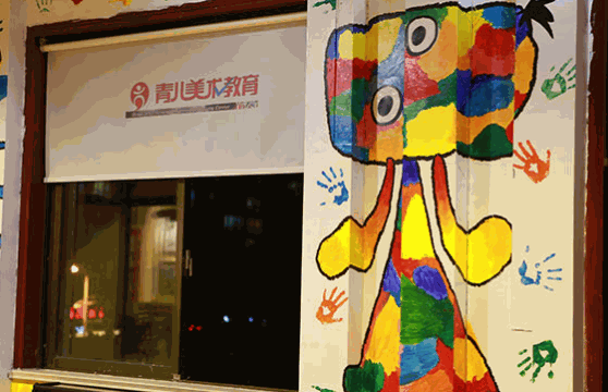 青兒國(guó)際少兒美術(shù)教育