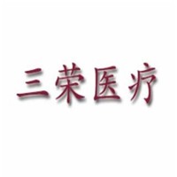三榮醫(yī)療電動(dòng)床加盟