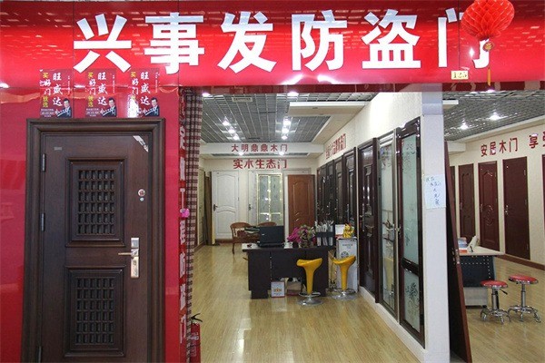 興事發(fā)防盜門加盟