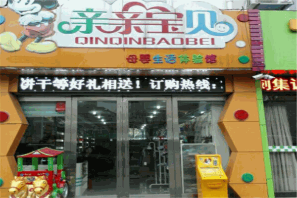 親親寶貝母嬰用品