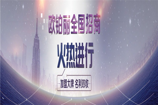 歐鉑麗全屋定制