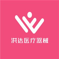 洪達(dá)醫(yī)療器械加盟