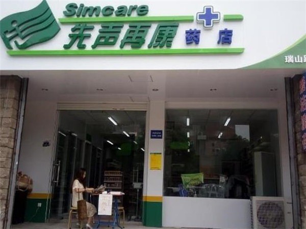 先聲再康藥店