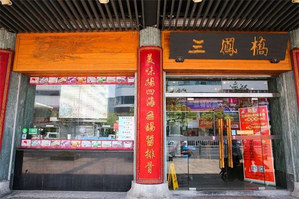 三鳳橋肉莊
