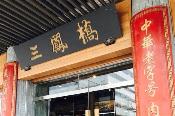 三鳳橋肉莊