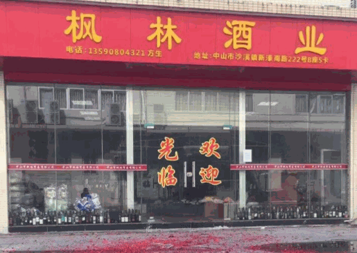 楓林酒業(yè)