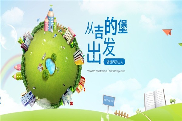 吉的堡雙語(yǔ)幼兒園
