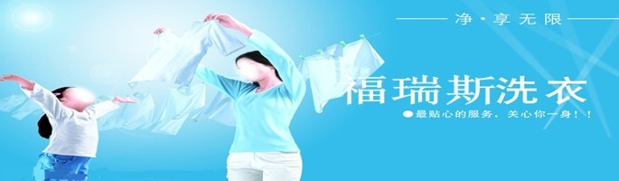 福瑞斯洗衣