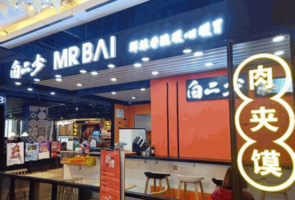 白二少肉夾饃