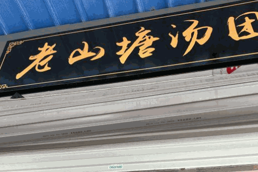 老山塘湯圓