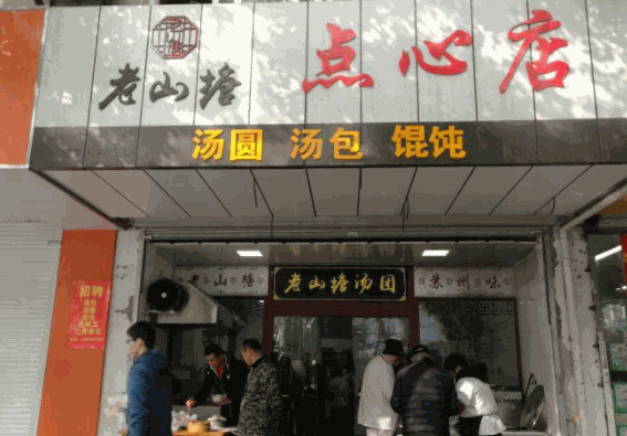 老山塘湯圓