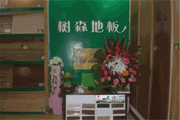 樹森地板加盟