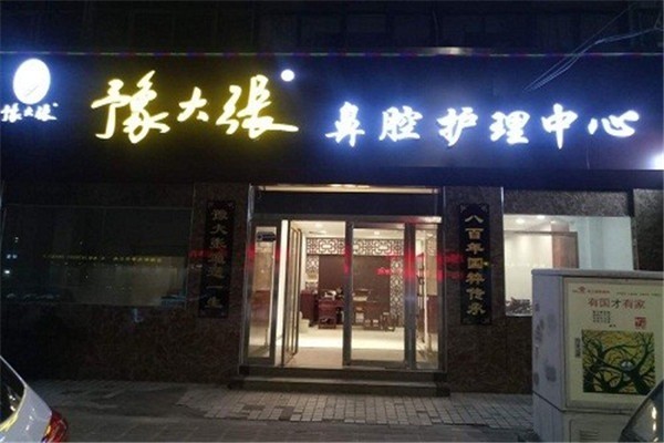豫大張鼻炎館加盟