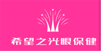 希望之光眼保健加盟
