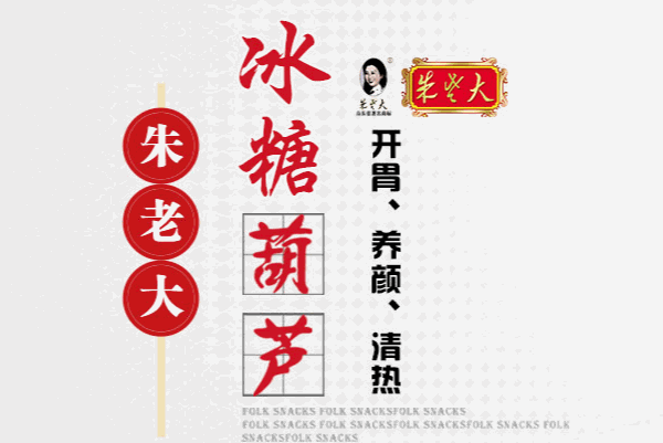 朱老大冰糖葫蘆