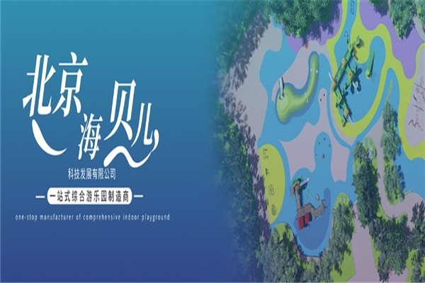 海貝兒兒童樂園