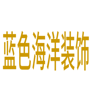 藍(lán)色海洋裝飾加盟