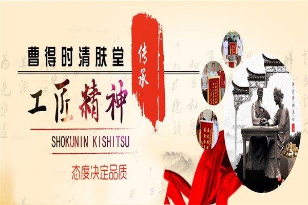 曹得時(shí)清膚堂