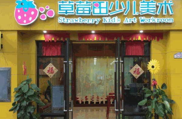 草莓田少兒美術(shù)