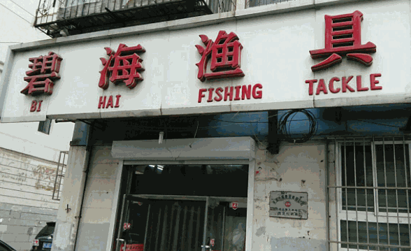碧海漁具