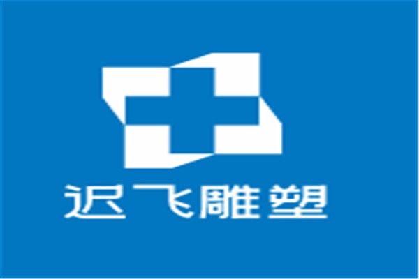 遲飛雕塑加盟