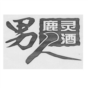 鹿靈酒業(yè)加盟