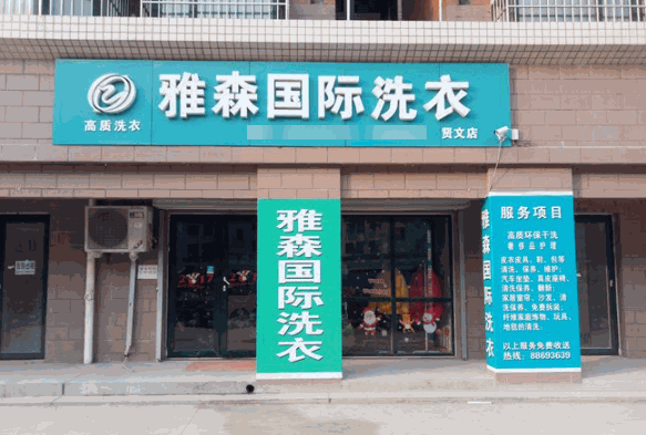 雅森洗衣