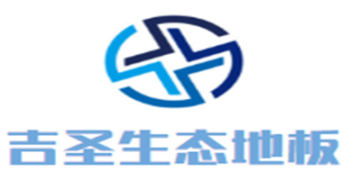 吉圣生態(tài)地板加盟