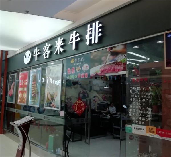 ?？蛠砼Ｅ? /></p><p><strong>品牌榮譽(yù)</strong></p><p>2014年8月牛客來牛排，獲得福建電視臺(tái)公共頻道《八閩新風(fēng)采》欄目“最佳誠信合作單位”稱號(hào)。</p><p>2015年05月03日牛客來(蕉嶺店)，獲得蕉嶺縣環(huán)境衛(wèi)生管理局授予的“情暖環(huán)衛(wèi)工、共筑壽鄉(xiāng)美”錦旗。</p><p>2016-2017福建省企業(yè)經(jīng)濟(jì)評(píng)價(jià)協(xié)會(huì)“依法經(jīng)營、誠信服務(wù)”會(huì)員單位。</p><p>2020-2021福建省企業(yè)經(jīng)濟(jì)評(píng)價(jià)協(xié)會(huì)“依法經(jīng)營、依法服務(wù)”會(huì)員單位。</p>
                </div>
                <div   id=