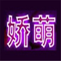 嬌萌情趣生活館加盟