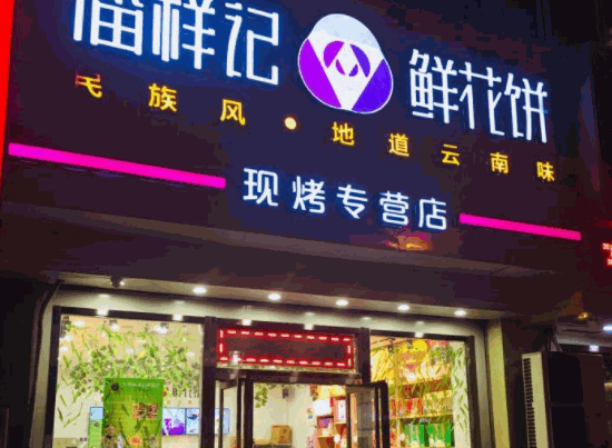 潘祥記鮮花餅