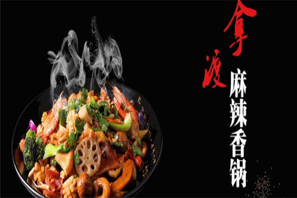  拿渡麻辣香鍋