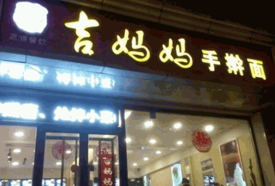 吉媽媽手搟面