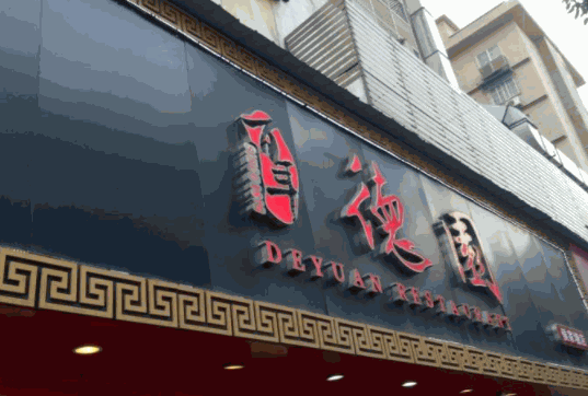 百年德園包點(diǎn)