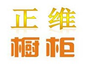 正維櫥柜加盟