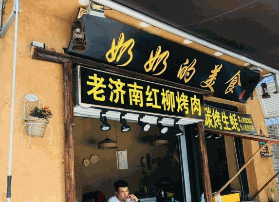 奶奶的美食