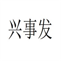 興事發(fā)防盜門加盟