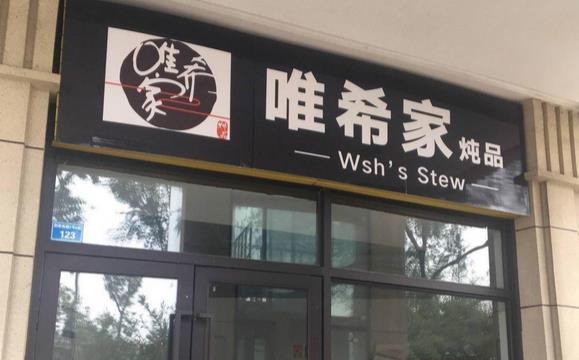唯希家燉品