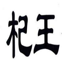 杞王枸杞加盟