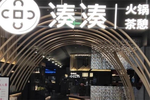 湊湊火鍋