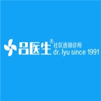 呂醫(yī)生社區(qū)連鎖診所加盟